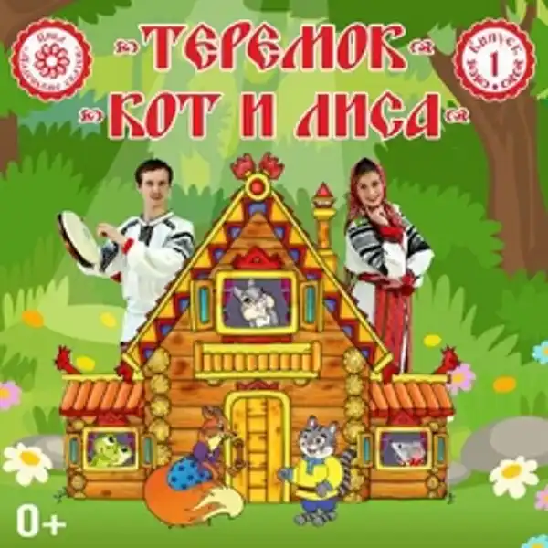 Спектакль «Кот и Лиса» — Театры и кино, Альметьевск