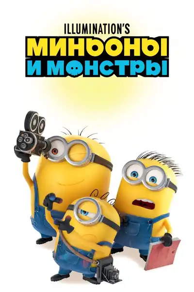 Фильм «Миньоны и монстры» — Театры и кино, Магнитогорск