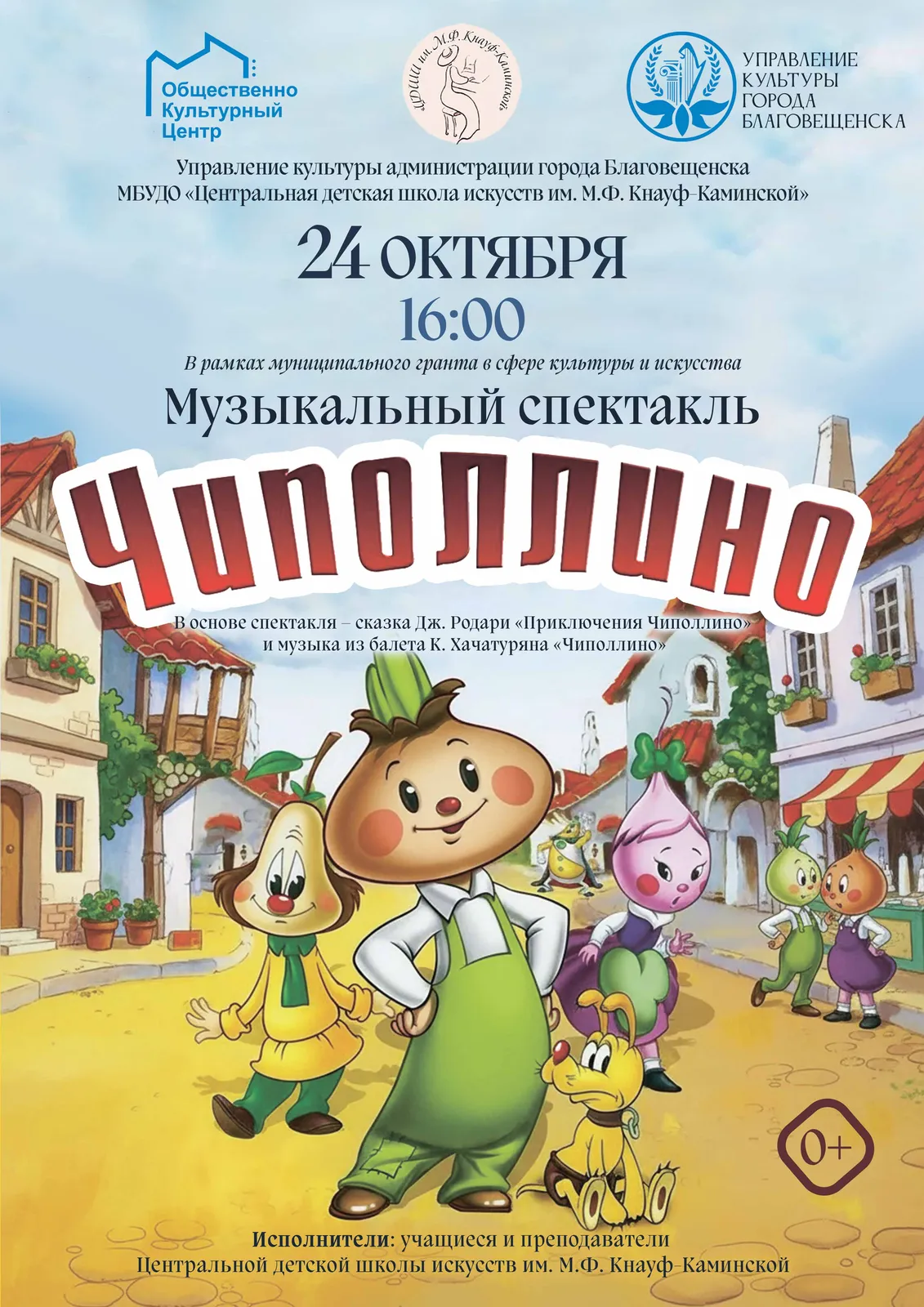 Спектакль «Чиполлино» — Театры и кино, Благовещенск