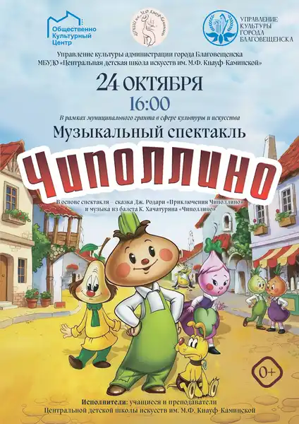 Спектакль «Чиполлино» — Театры и кино, Благовещенск