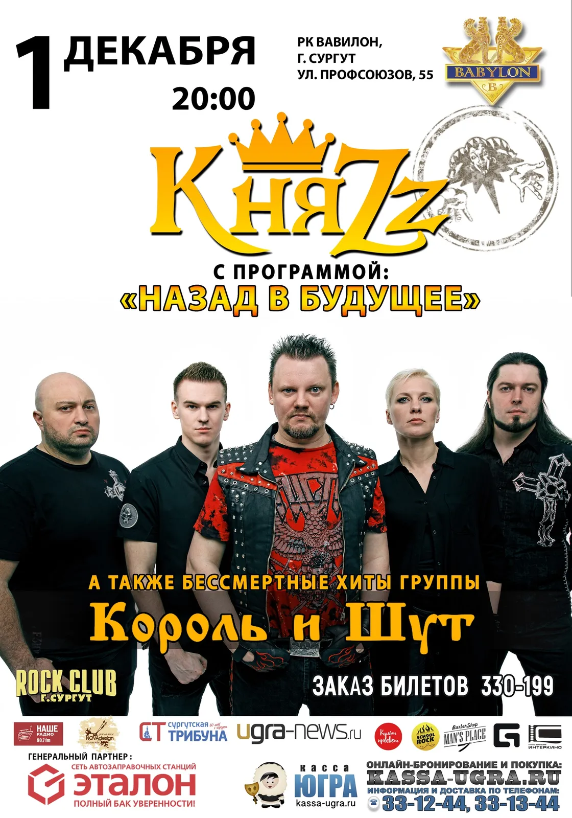 Концерт группы «КняZz» — Концерты и музыка, Сургут