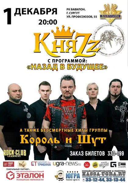 Концерт группы «КняZz» — Концерты и музыка, Сургут