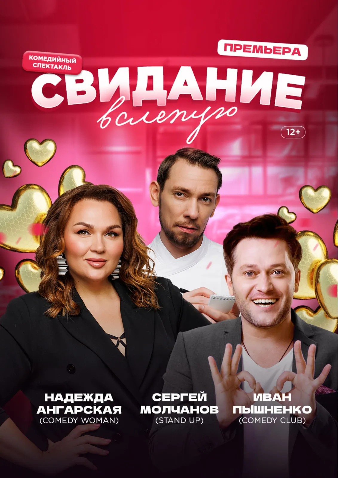 Спектакль «Свидание вслепую» — Театры и кино, Брянск