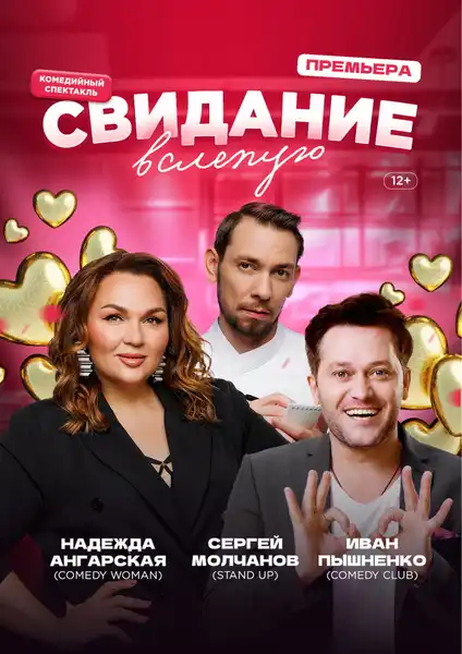 Спектакль «Свидание вслепую» — Театры и кино, Брянск