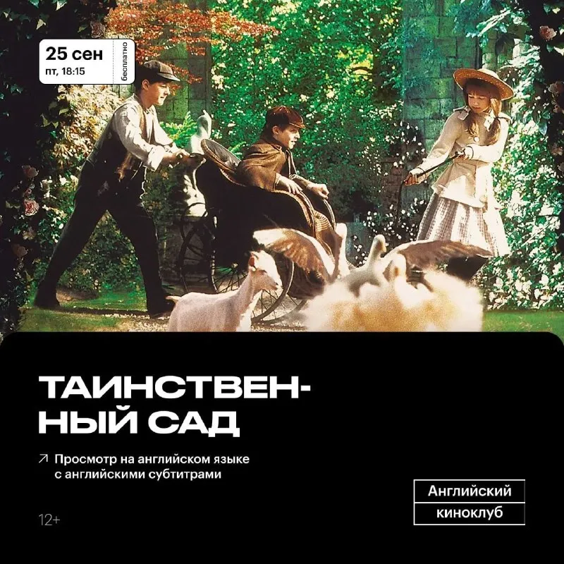 Английский киноклуб: показ фильма «Таинственный сад» — Театры и кино, Екатеринбург