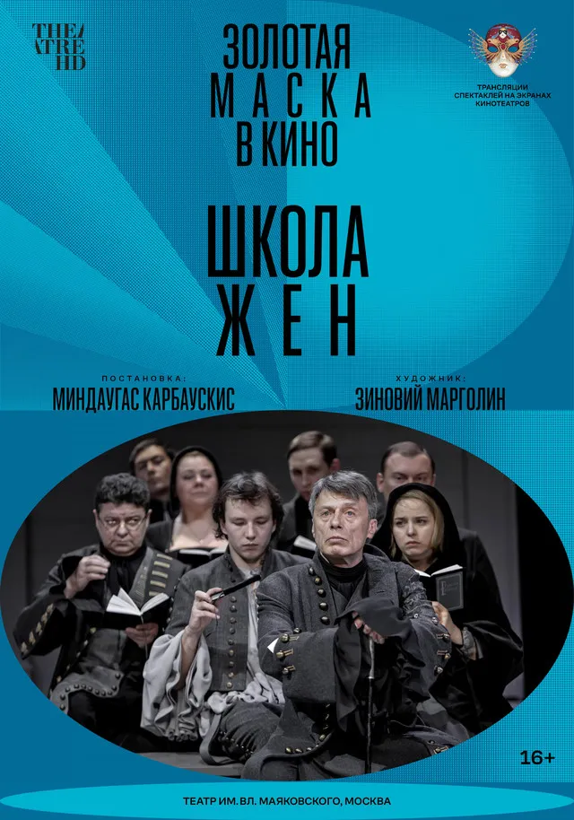 Спектакль "Школа жен" — Театры и кино, Магнитогорск