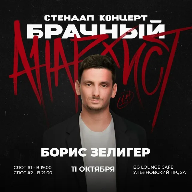 Стендап: комедийный просмотр «Сумерек», концерты Бориса Зелигера и Мадияра — Стендап, Новосибирск