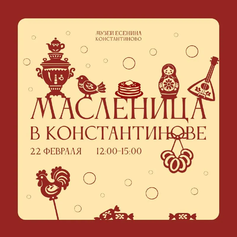 Фестиваль «Масленица в Константинове» — Фестивали и ярмарки, Рязань
