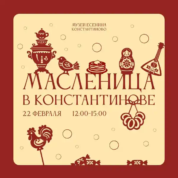 Фестиваль «Масленица в Константинове» — Фестивали и ярмарки, Рязань