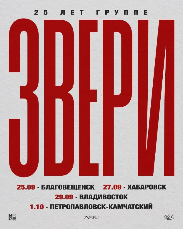 Концерт группы «Звери» с программой к 25-летию — Концерты и музыка, Хабаровск