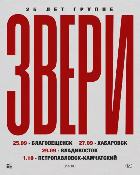 Концерт группы «Звери» с программой к 25-летию — Концерты и музыка, Хабаровск