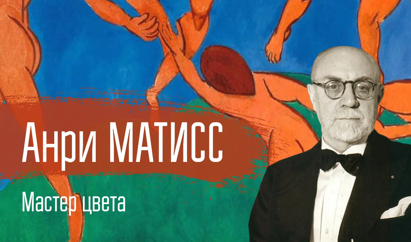 Лекция «Анри Матисс. Как Матисс научил мир не бояться цвета» — Мастер-классы и обучение, Саратов