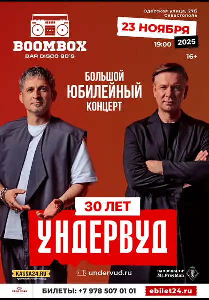 Концерт группы «Ундервуд» — Концерты и музыка, Севастополь