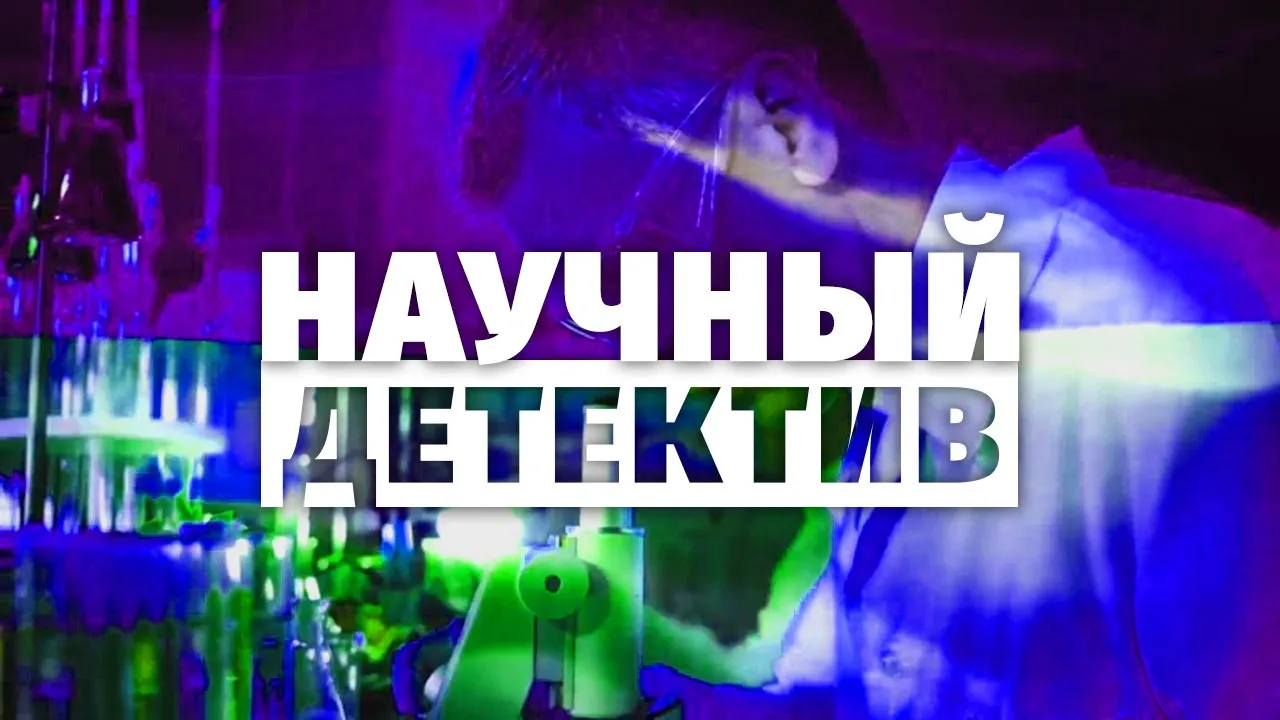 Научный детектив — Детям, Хабаровск