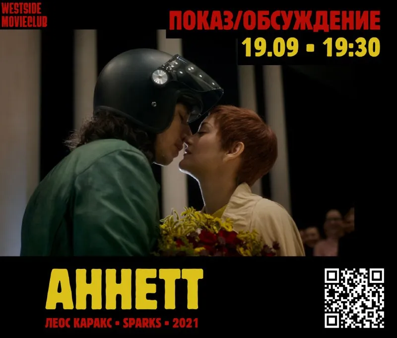 Показ фильма «Аннетт» в киноклубе westside movieclub — Театры и кино, Калининград
