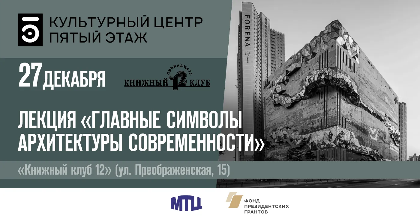 Лекция «Главные символы архитектуры современности» — Мастер-классы и обучение, Киров