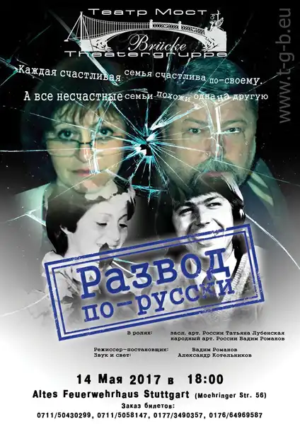 Спектакль «Развод по-русски» — Театры и кино, Тольятти