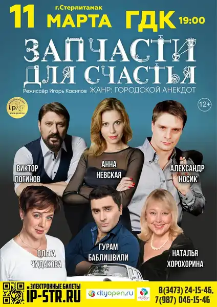 Спектакль «Запчасти для счастья» — Театры и кино, Стерлитамак