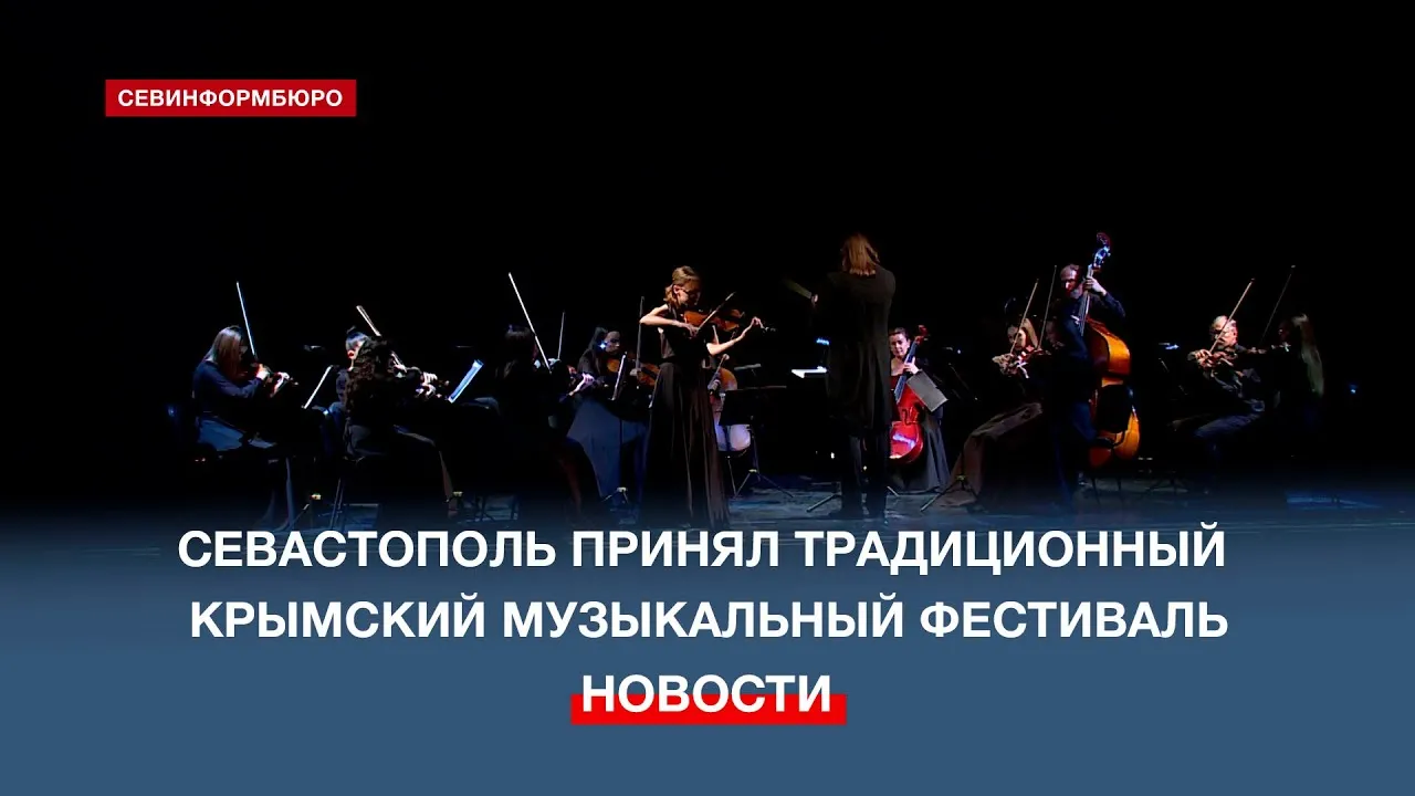 ХII международный Крымский музыкальный фестиваль — вечер — Концерты и музыка, Севастополь