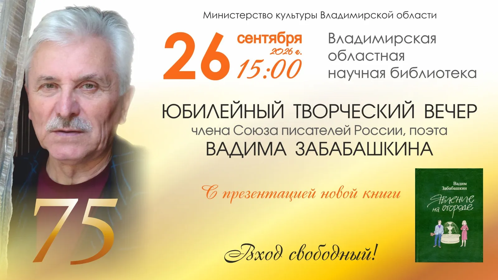 Творческий вечер Вадима Забабашкина к 75-летию — Встречи и вечеринки, Владимир