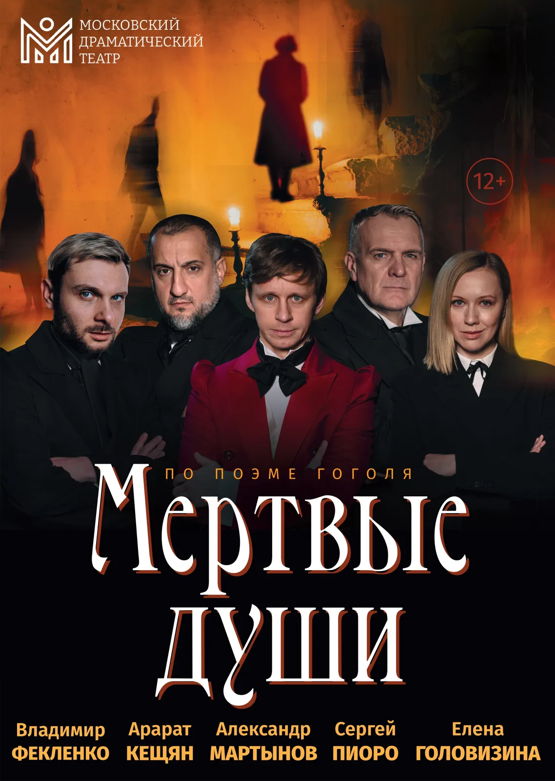 Спектакль «Мертвые души» (гастроли) — Театры и кино, Сургут