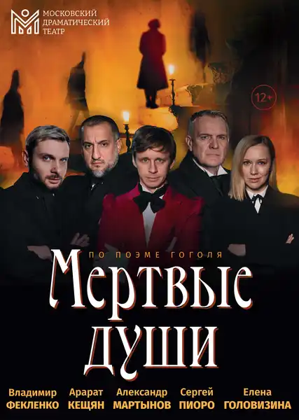 Спектакль «Мертвые души» (гастроли) — Театры и кино, Сургут