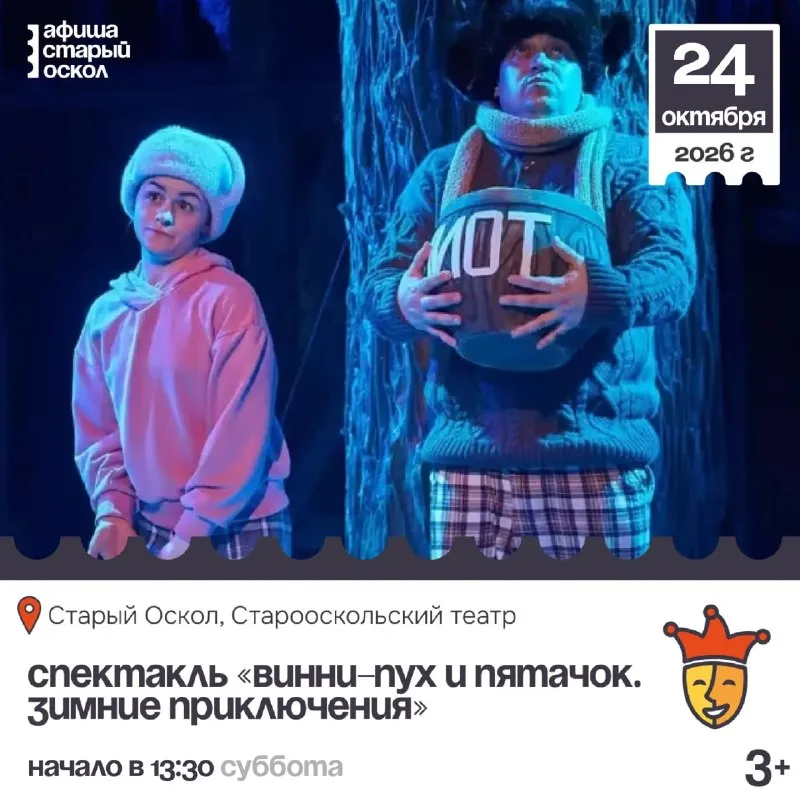 Спектакль «Винни-Пух и Пятачок. Зимние приключения» — Другое, Старый Оскол