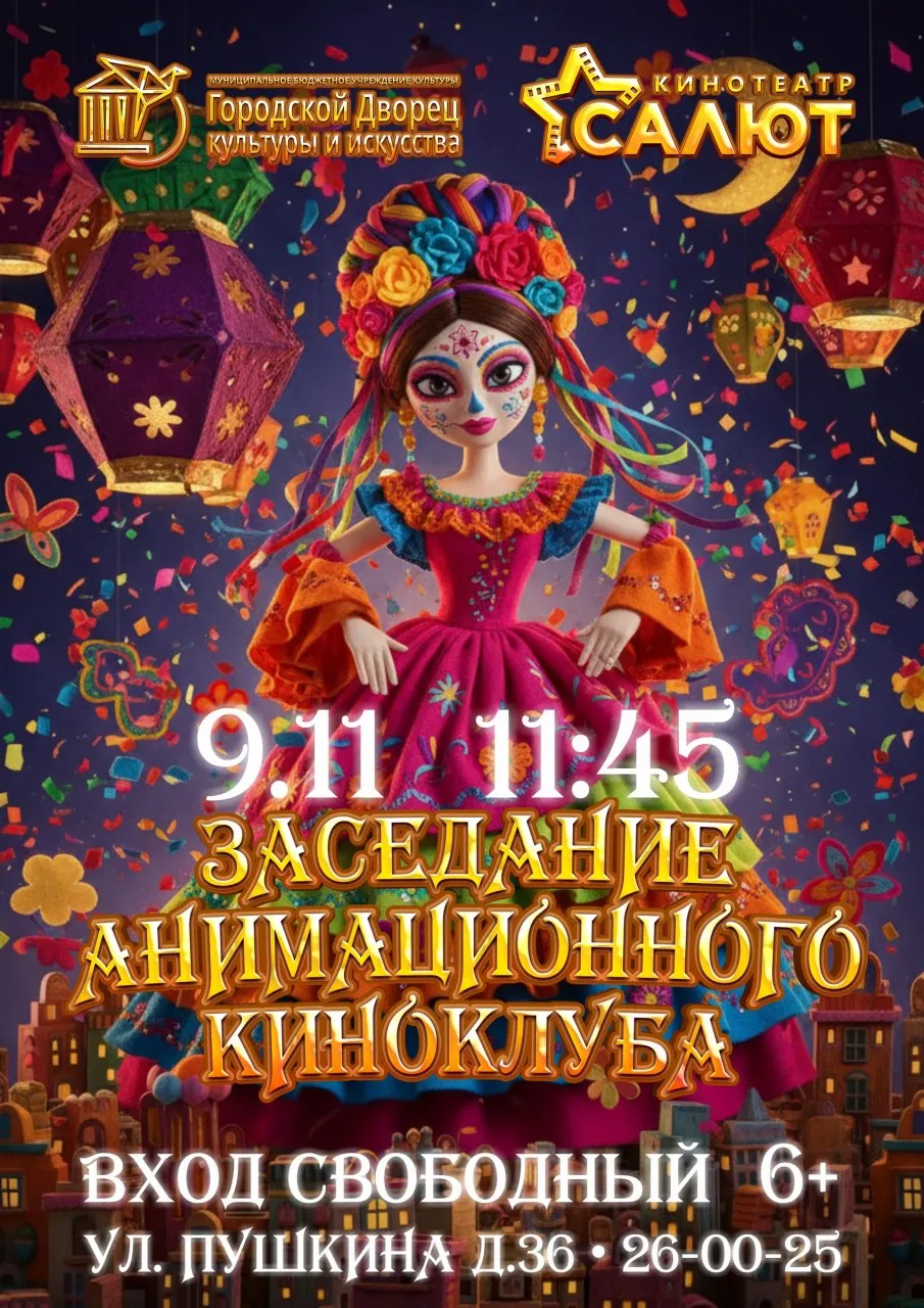 Заседание анимационного киноклуба — Театры и кино, Брянск