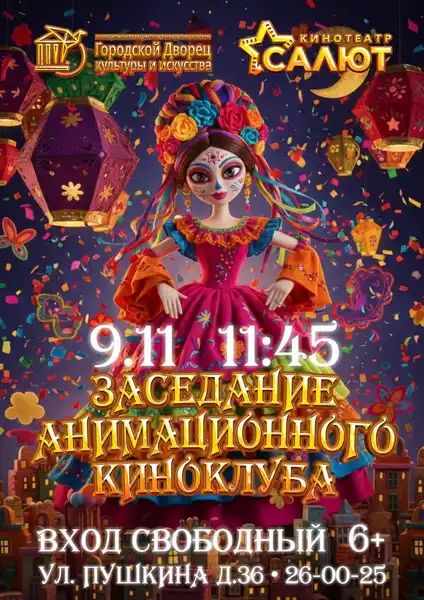 Заседание анимационного киноклуба — Театры и кино, Брянск