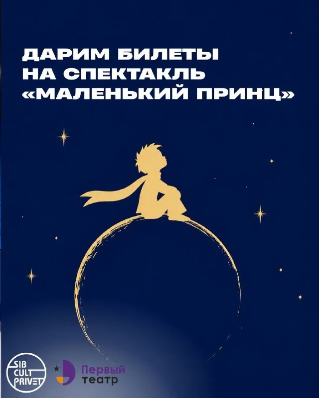 Спектакль «Маленький принц» (премьерный показ) — Театры и кино, Новосибирск