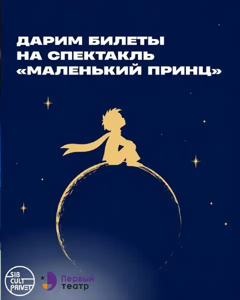 Спектакль «Маленький принц» (премьерный показ) — Театры и кино, Новосибирск