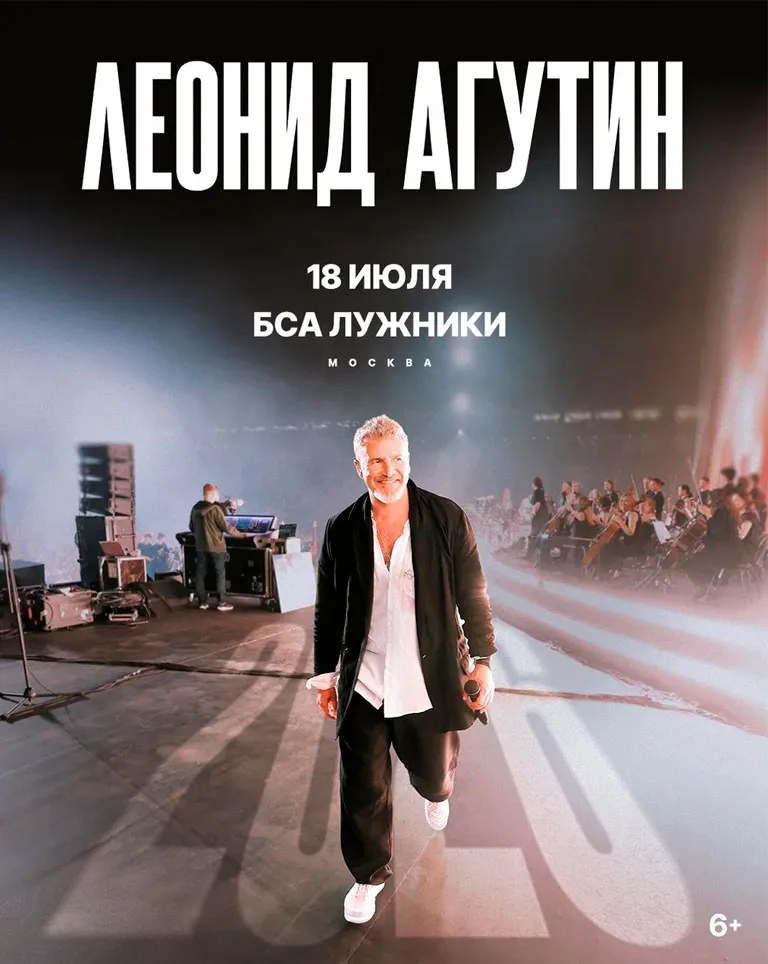 Концерт Леонида Агутина — Концерты и музыка, Брянск