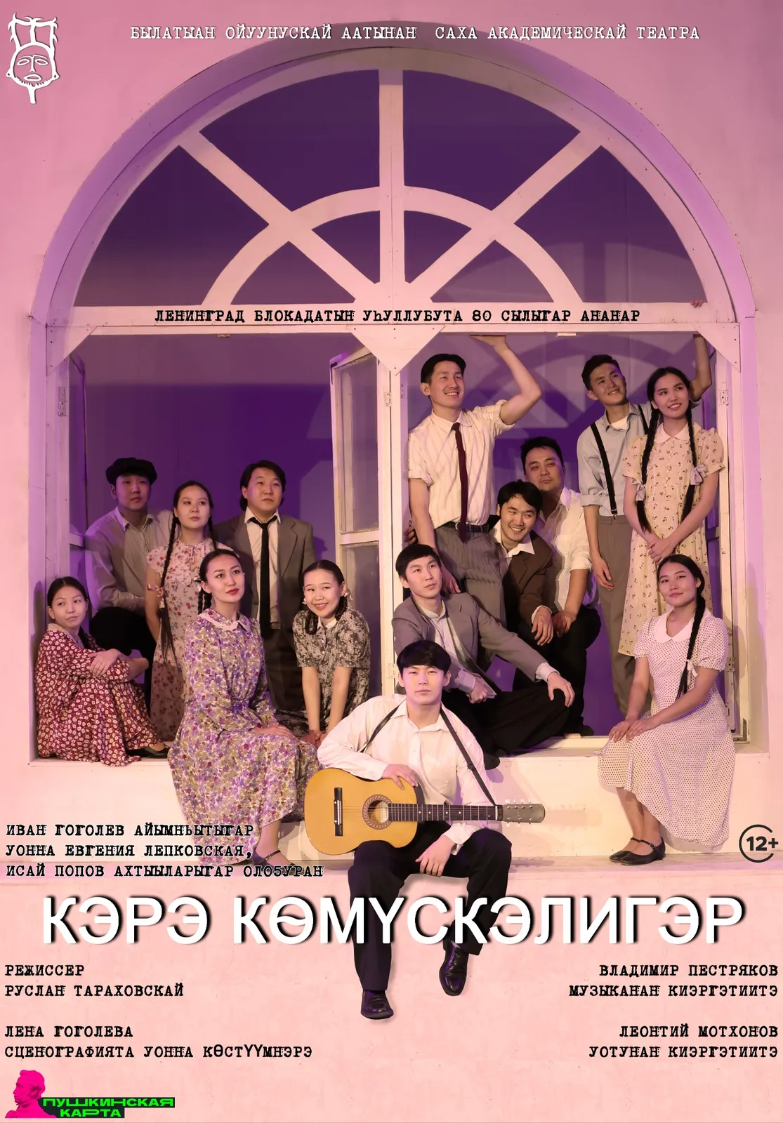 Спектакль «Кэрэ көмүскэлигэр» — Театры и кино, Якутск