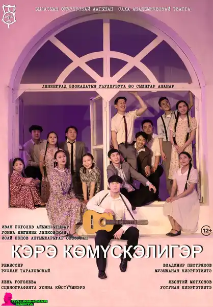 Спектакль «Кэрэ көмүскэлигэр» — Театры и кино, Якутск