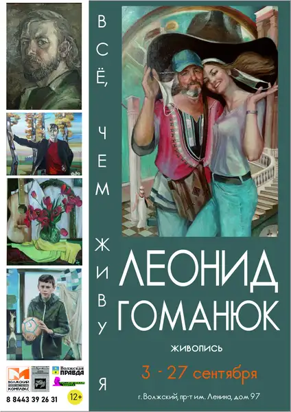 Персональная выставка Леонида Гоманюка «Все, чем живу я» — Выставки, Волжский