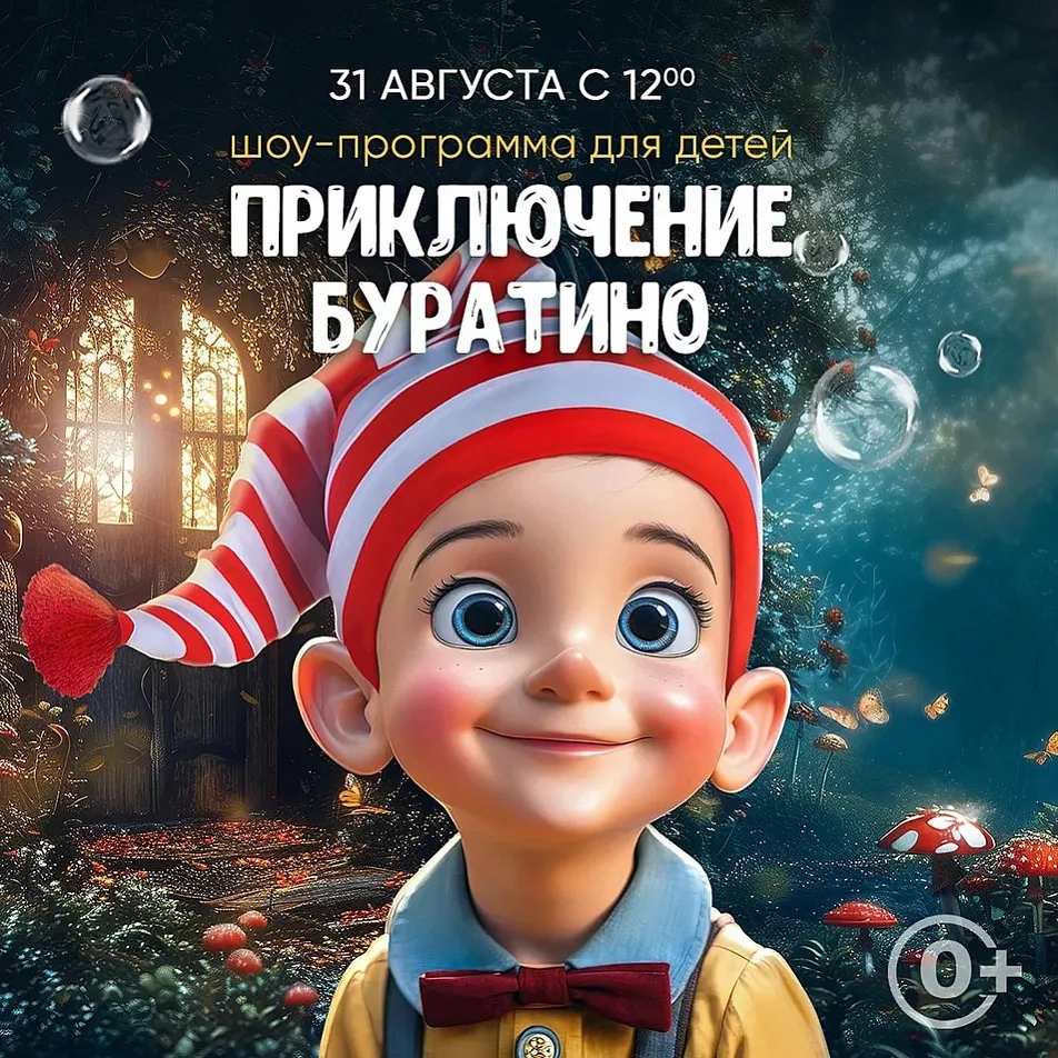 Новогодняя программа «Новогодние приключения Буратино» для 1–2 классов — Детям, Красногорск