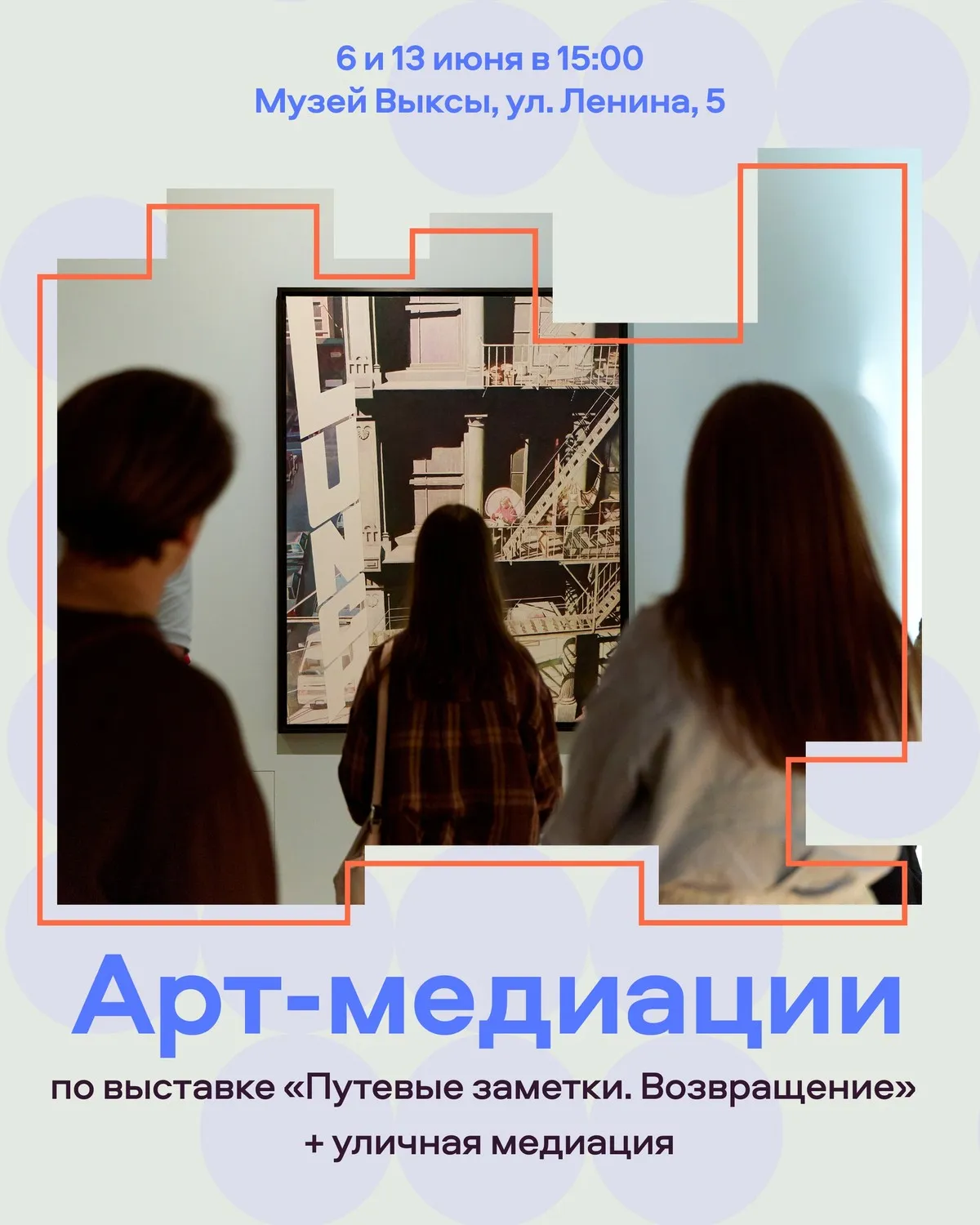 Арт-медиация с Катей Браунс по выставке «Стечение обстоятельств» — Экскурсии и прогулки, Пермь