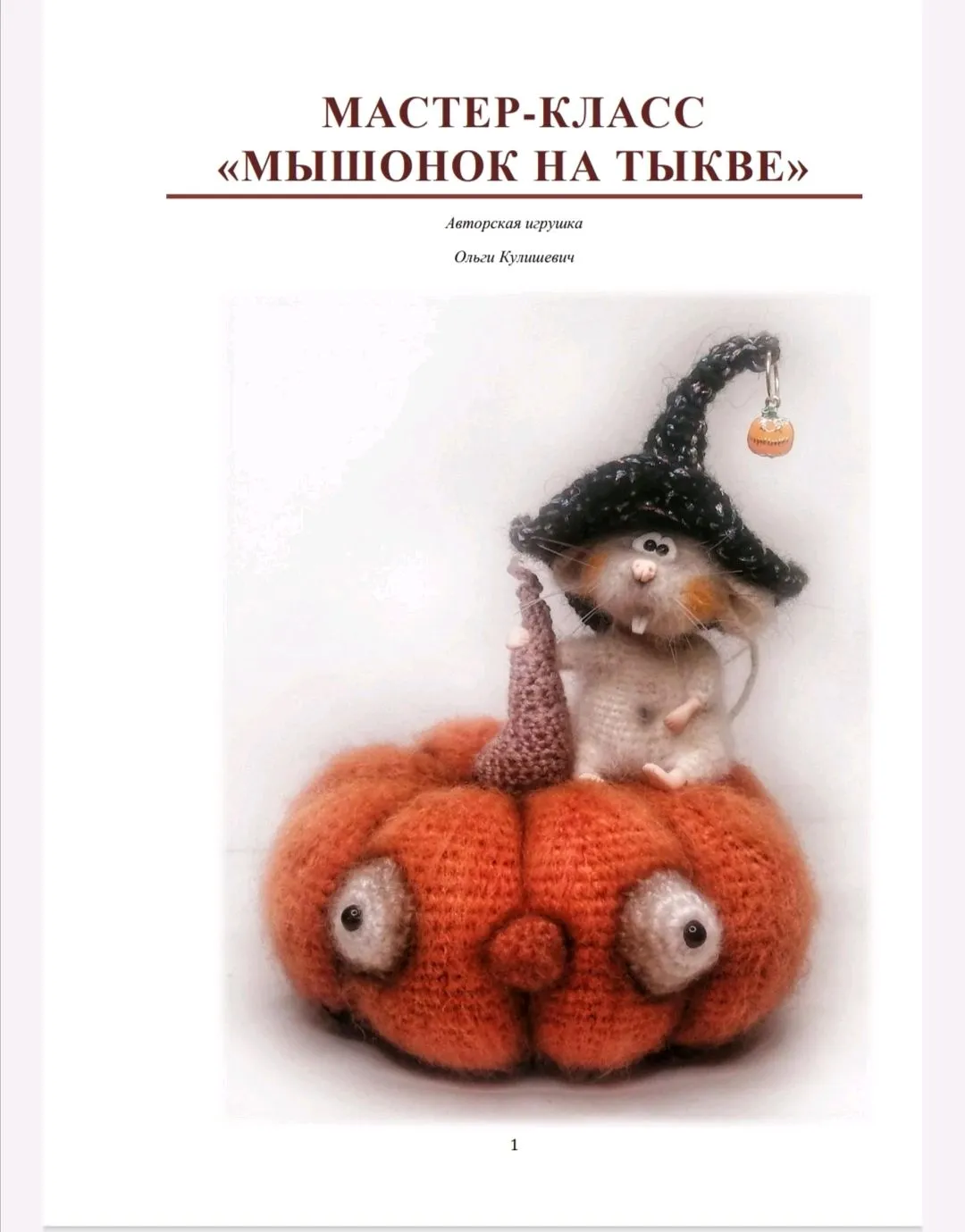 Мастер-класс «Мышонок и тыковка» — Мастер-классы и обучение, Химки