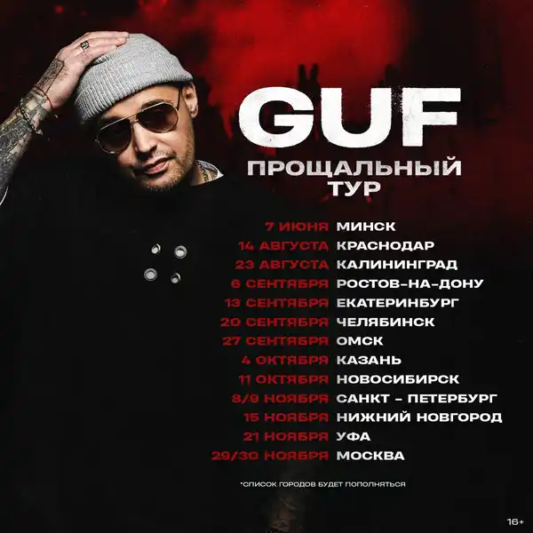 Концерт Guf «Прощальный тур» — Концерты и музыка, Барнаул