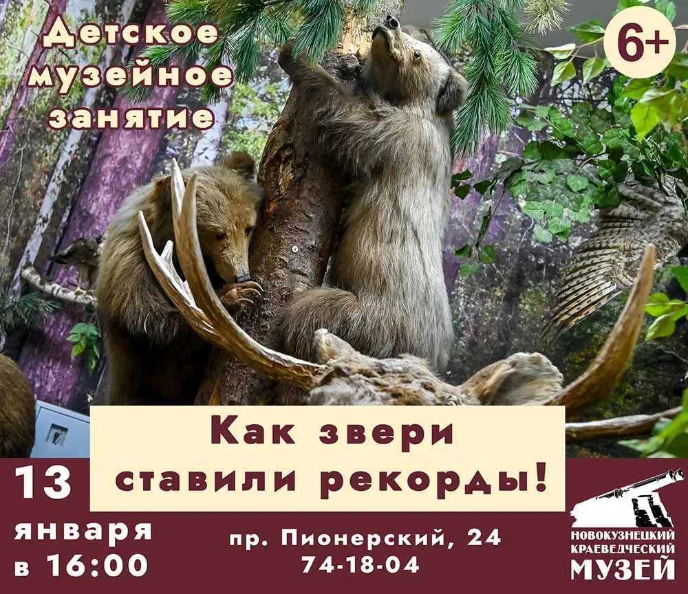 Музейное занятие «Как звери ставили рекорды» — Другое, Новокузнецк