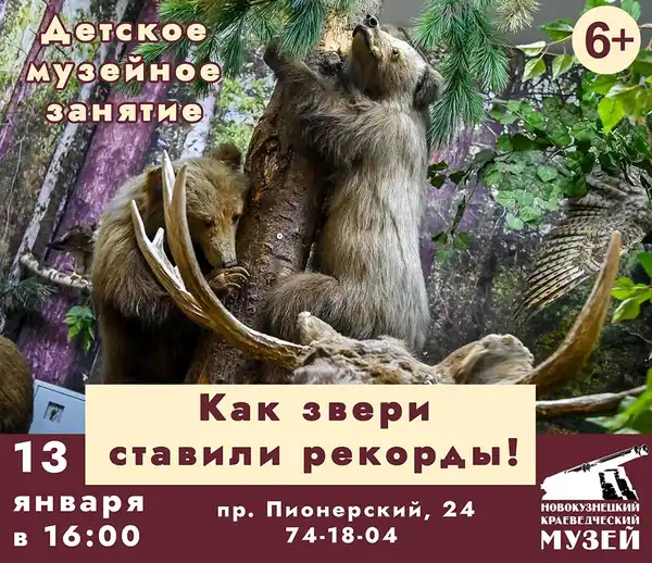 Музейное занятие «Как звери ставили рекорды» — Другое, Новокузнецк