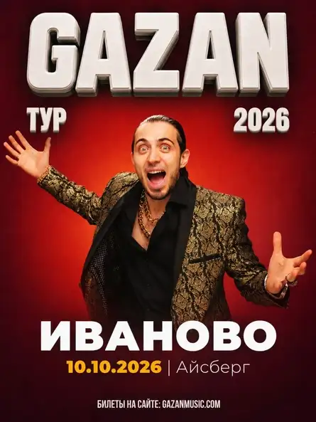 Концерт Gazan в Иваново — Концерты и музыка, Иваново