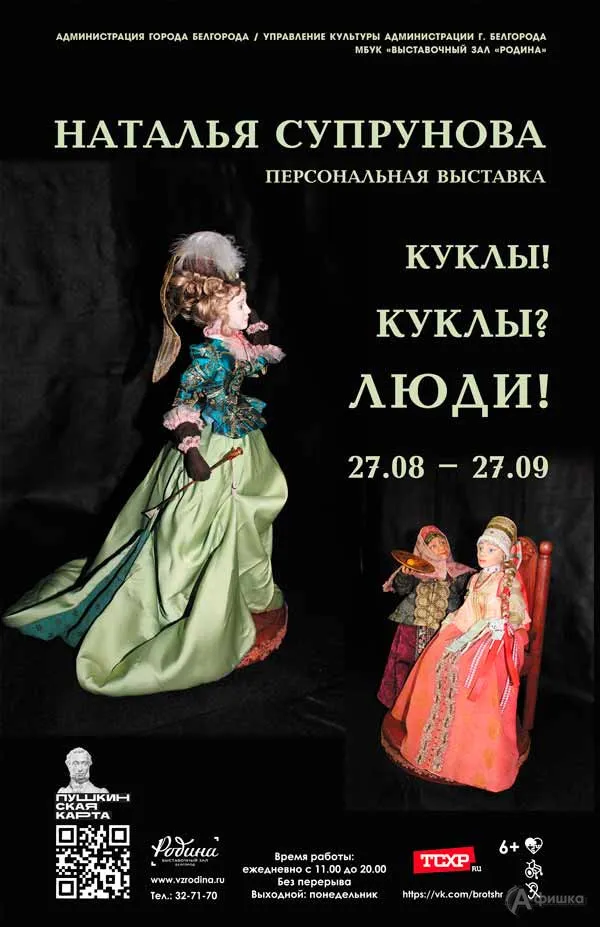 Выставка «Куклы! Куклы? Люди!» Натальи Супруновой — Выставки, Белгород