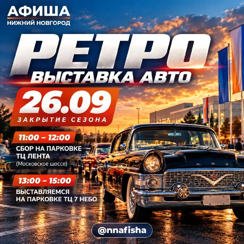 Закрытие сезона ретроавтомобилей — Городские события, Нижний Новгород