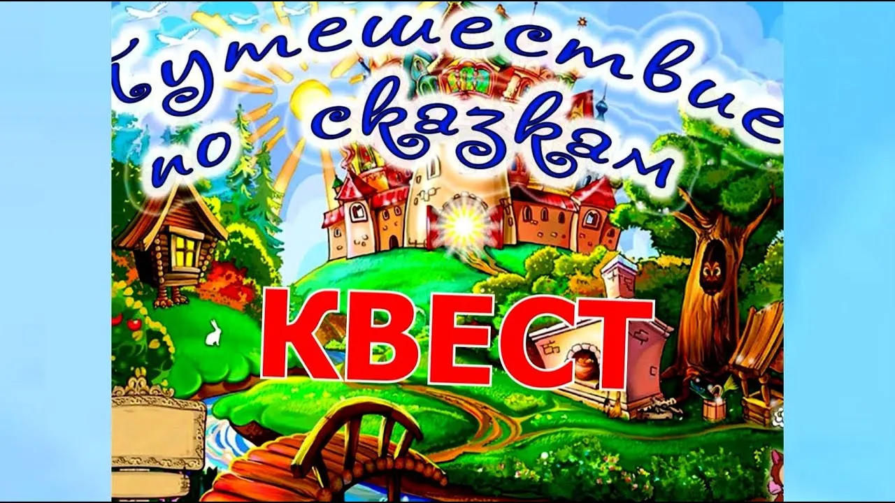 Квест «В гостях у сказки» на летней площадке — Квесты и игры, Энгельс