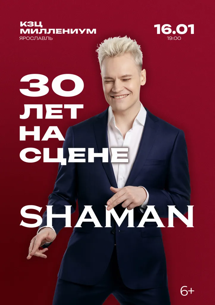 Концерт SHAMAN — Концерты и музыка, Орск