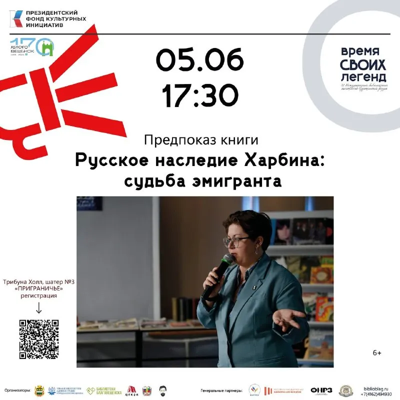 Предпоказ книги «Русское наследие Харбина: судьба эмигранта» — Встречи и вечеринки, Благовещенск