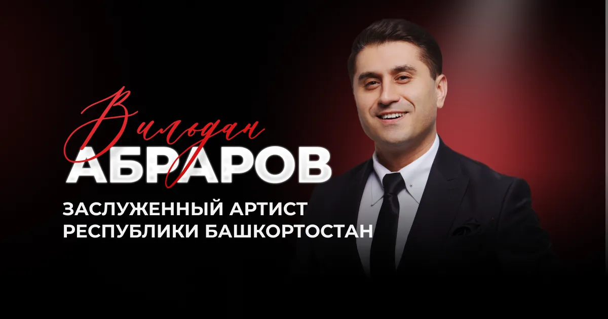 Концерт тенора Вильдана Абрарова — Концерты и музыка, Уфа