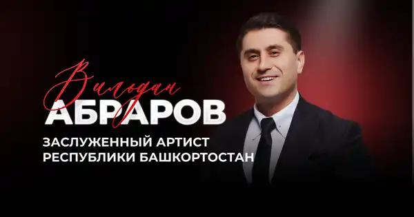 Концерт тенора Вильдана Абрарова — Концерты и музыка, Уфа