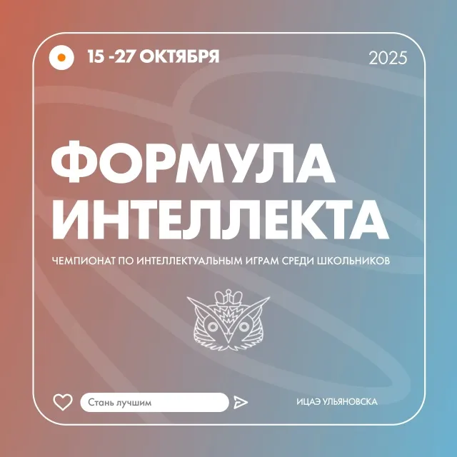 Чемпионат по интеллектуальным играм «Формула интеллекта» (региональный этап) — Квесты и игры, Ульяновск